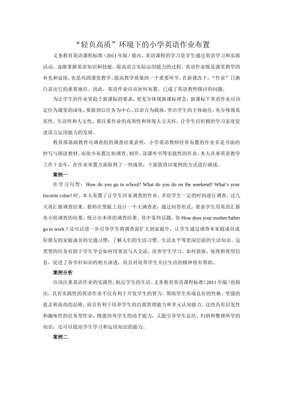 “轻负高质”环境下的小学英语作业布置_第1页