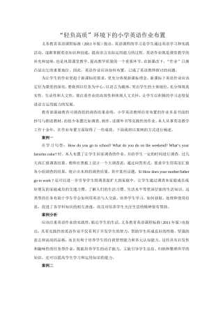 “轻负高质”环境下的小学英语作业布置