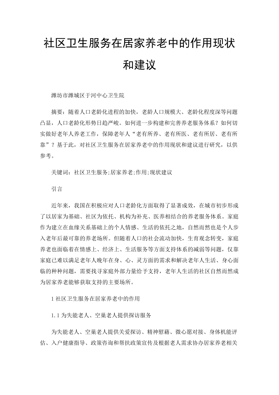 社区卫生服务在居家养老中的作用现状和建议 _第1页