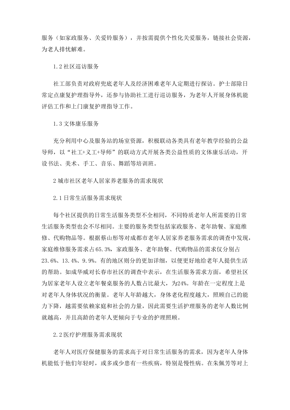 社区卫生服务在居家养老中的作用现状和建议 _第2页