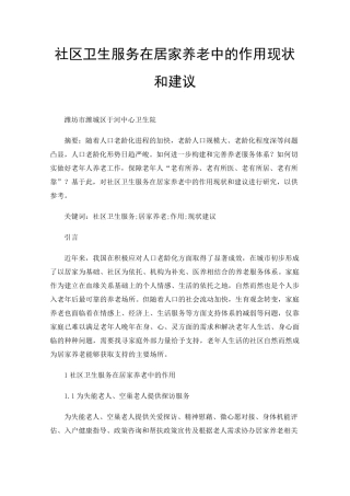 社区卫生服务在居家养老中的作用现状和建议 