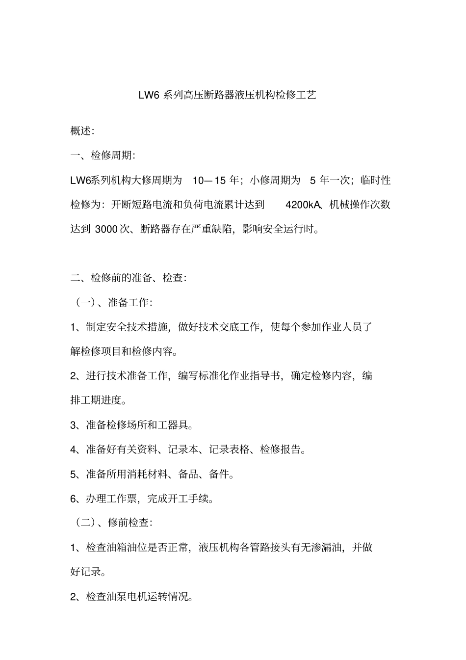 LW系列高压断路器液压机构检修工艺_第1页