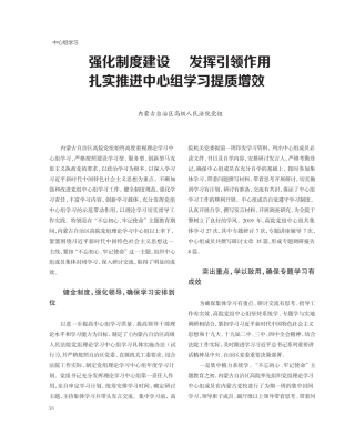 强化制度建设 发挥引领作用 扎实推进中心组学习提质增效 
