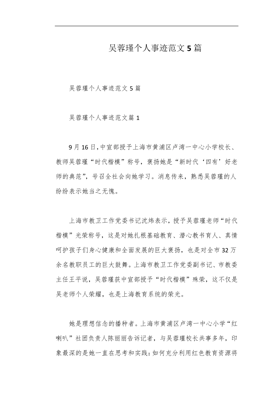 吴蓉瑾个人事迹范文5篇 _第1页