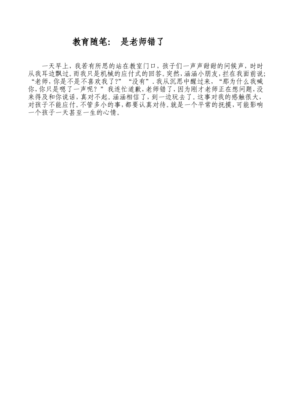 教育随笔：是老师错了_第1页