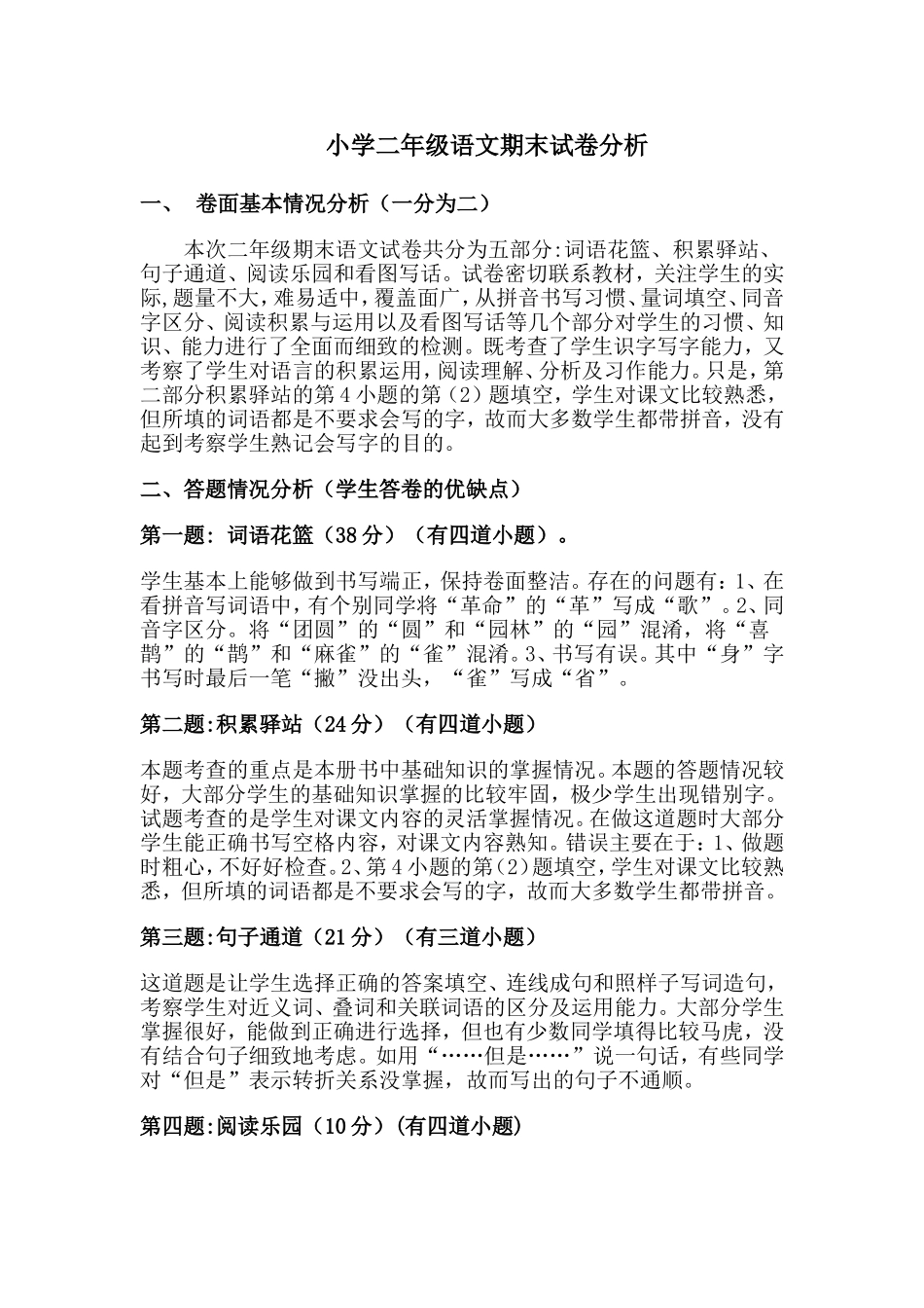 二年级上册期末语文卷面分析_第1页
