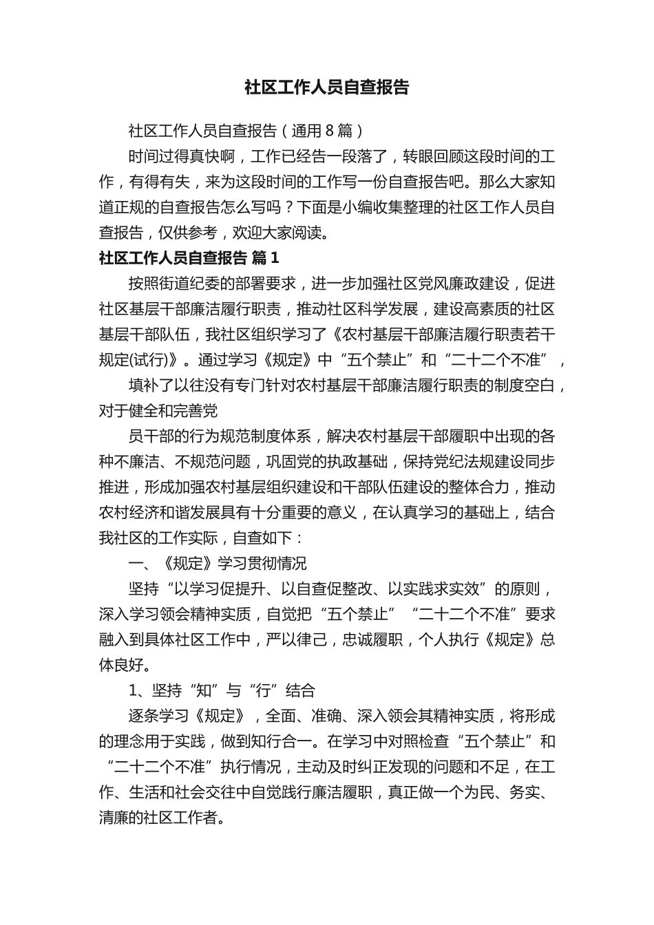 社区工作人员自查报告(通用8篇) _第1页
