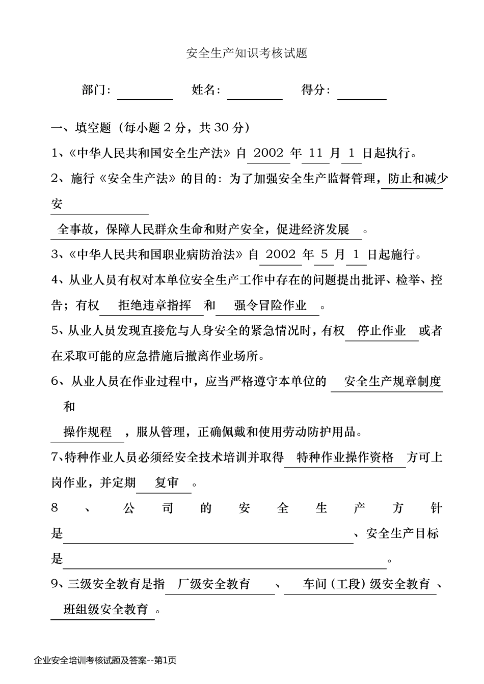 企业安全培训考核试题及答案_第1页