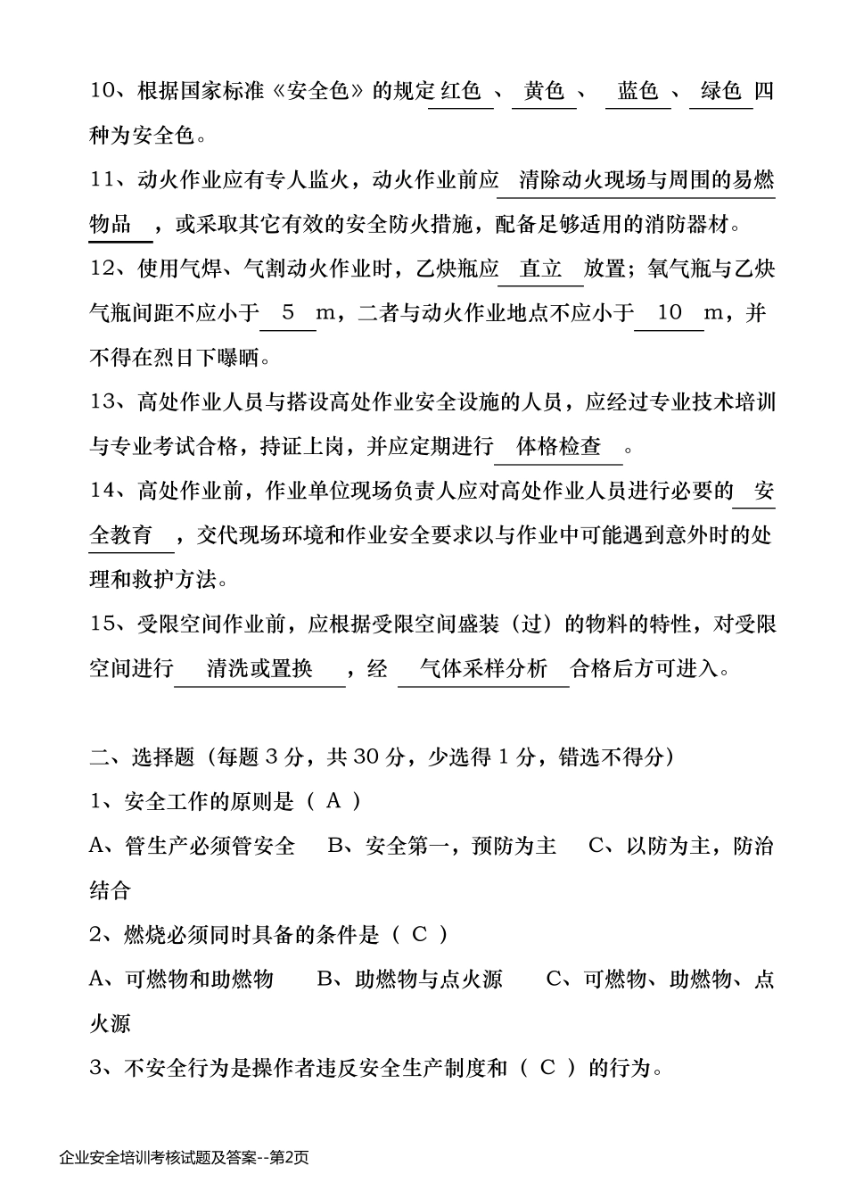 企业安全培训考核试题及答案_第2页