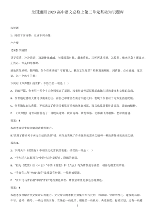 全国通用2023高中语文必修上第三单元基础知识题库