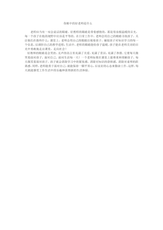 你眼中的好老师是什么