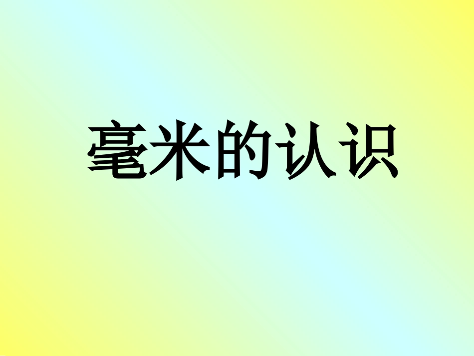 毫米的认识2221_第1页