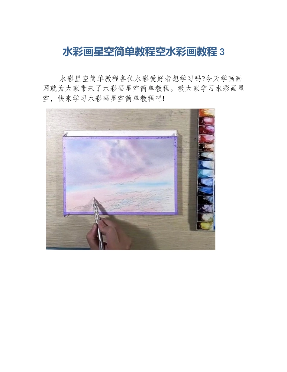 水彩画星空简单教程空水彩画教程3_第1页