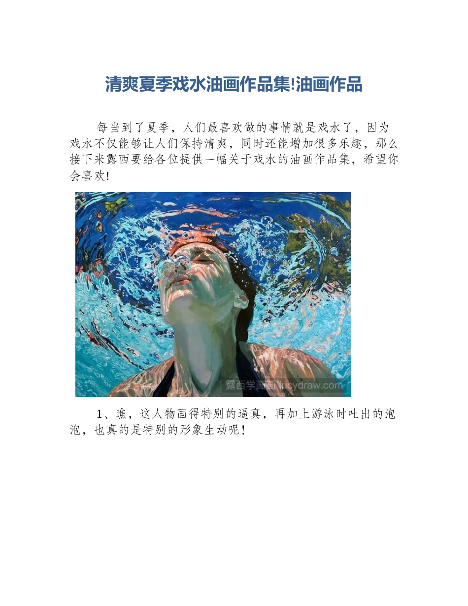 清爽夏季戏水油画作品集!油画作品_第1页