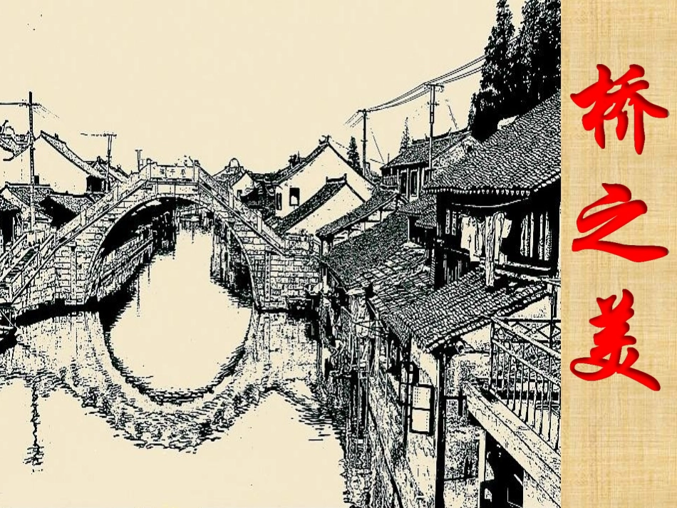 桥之美公开课定_第2页