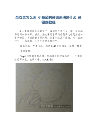圣女果怎么画_小番茄的彩铅画法是什么_彩铅画教程