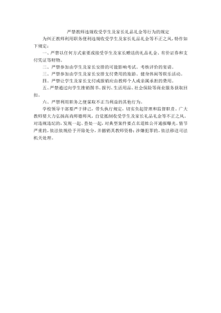 严禁教师违规收受学生及家长礼品礼金等行为的规定