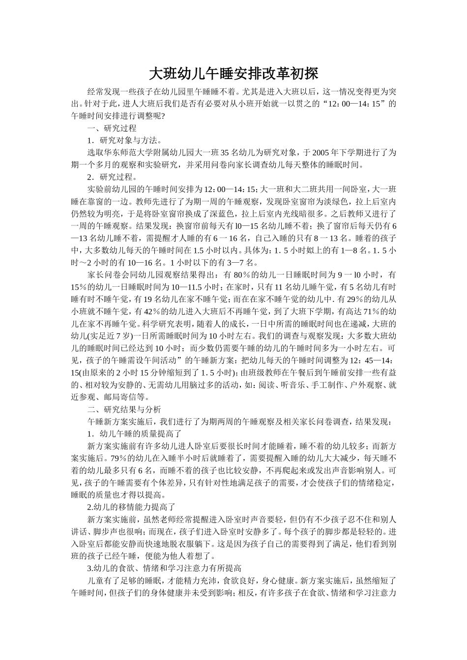 大班幼儿午睡安排改革初探_第1页