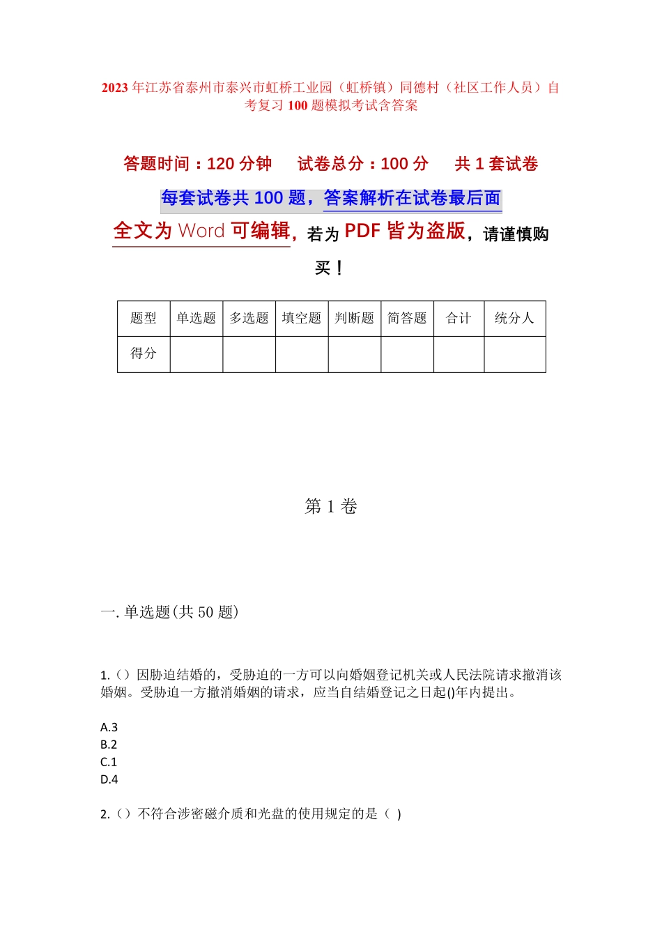 同德村(社区工作人员)自考复习100题模拟考试含答案 _第1页