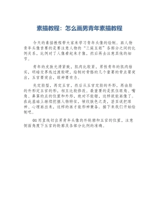 素描教程：怎么画男青年素描教程