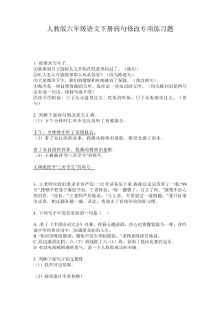人教版六年级语文下册病句修改专项练习题 