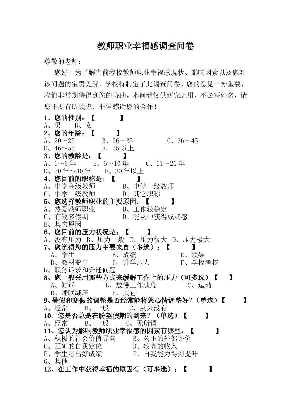 教师职业幸福感调查问卷_第1页