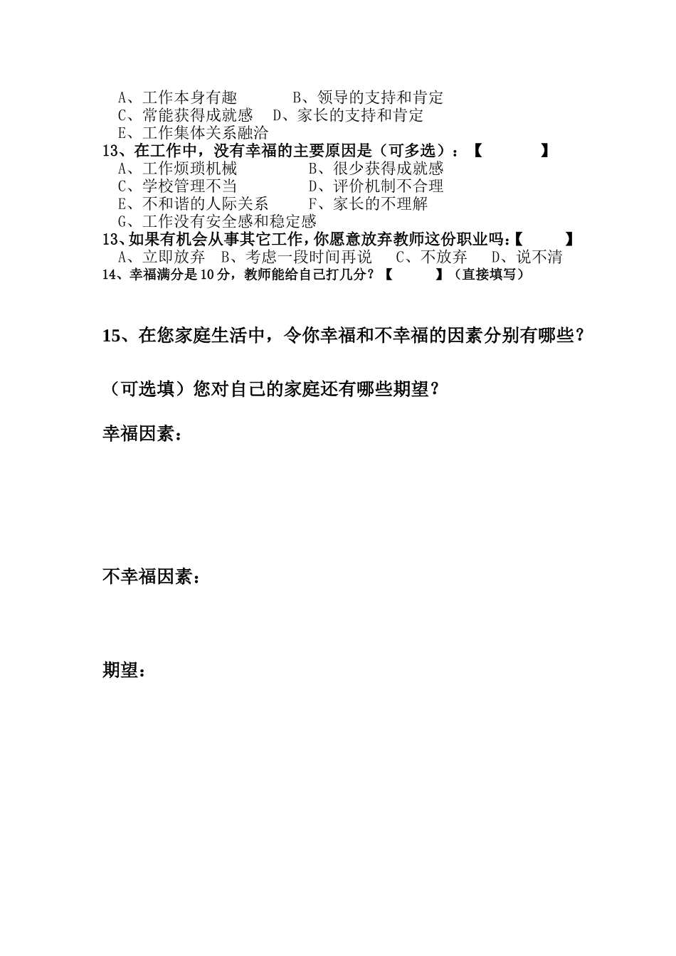 教师职业幸福感调查问卷_第2页