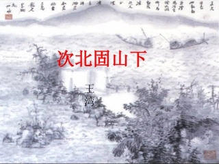 次北固山下教学课件
