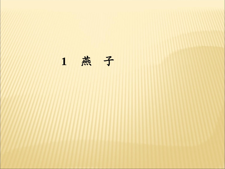 《燕子》教学课件1_第1页