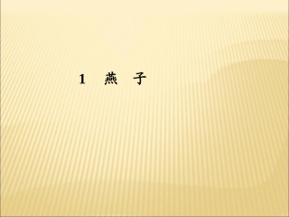 《燕子》教学课件1