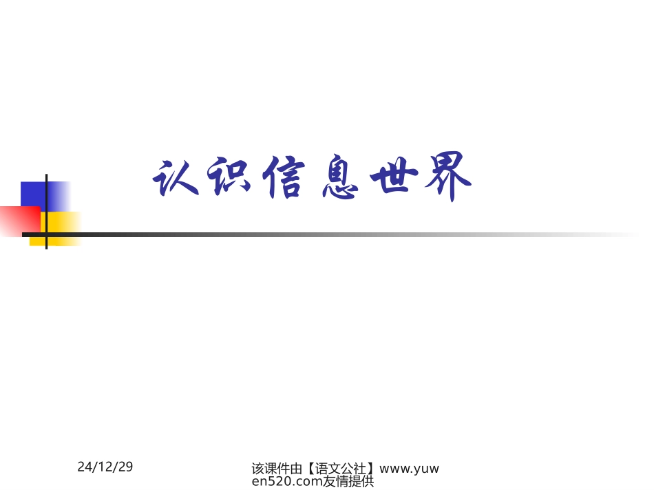 小学信息技术《认识信息世界》课件_第1页