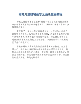 青蛙儿童蜡笔画怎么画儿童画教程
