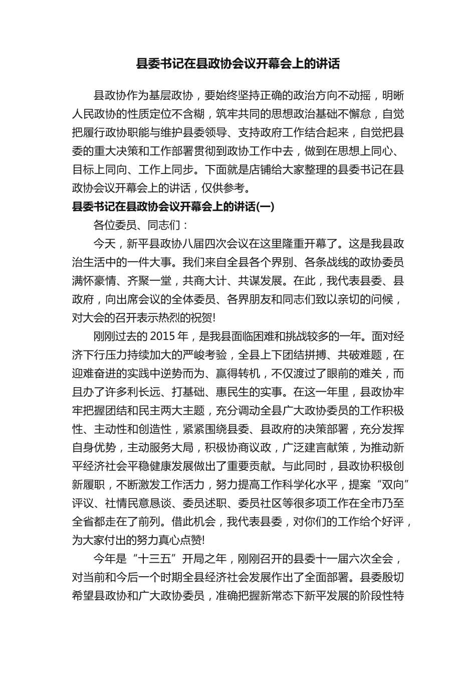 县委书记在县政协会议开幕会上的讲话 _第1页