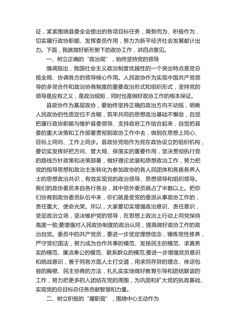 县委书记在县政协会议开幕会上的讲话 _第2页