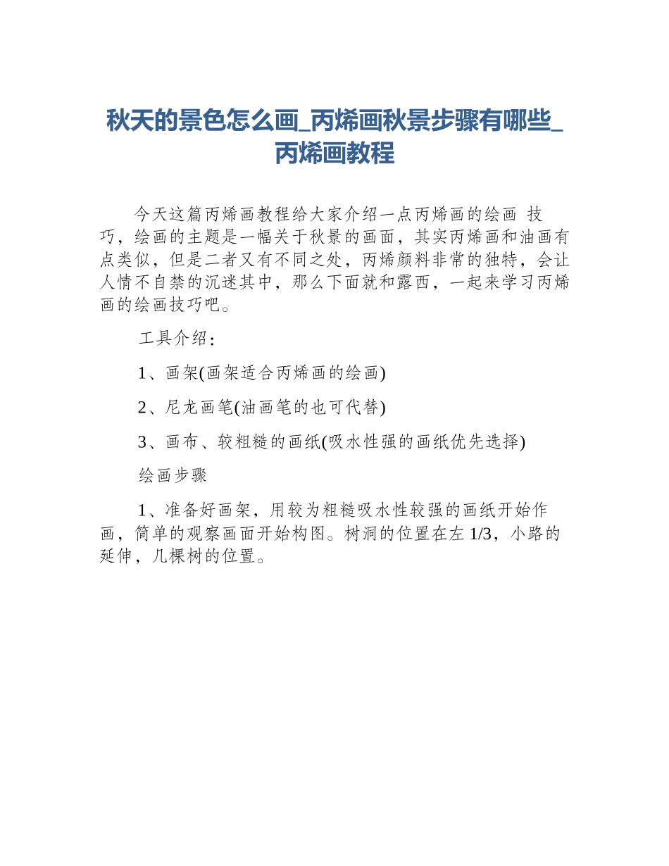 秋天的景色怎么画_丙烯画秋景步骤有哪些_丙烯画教程_第1页
