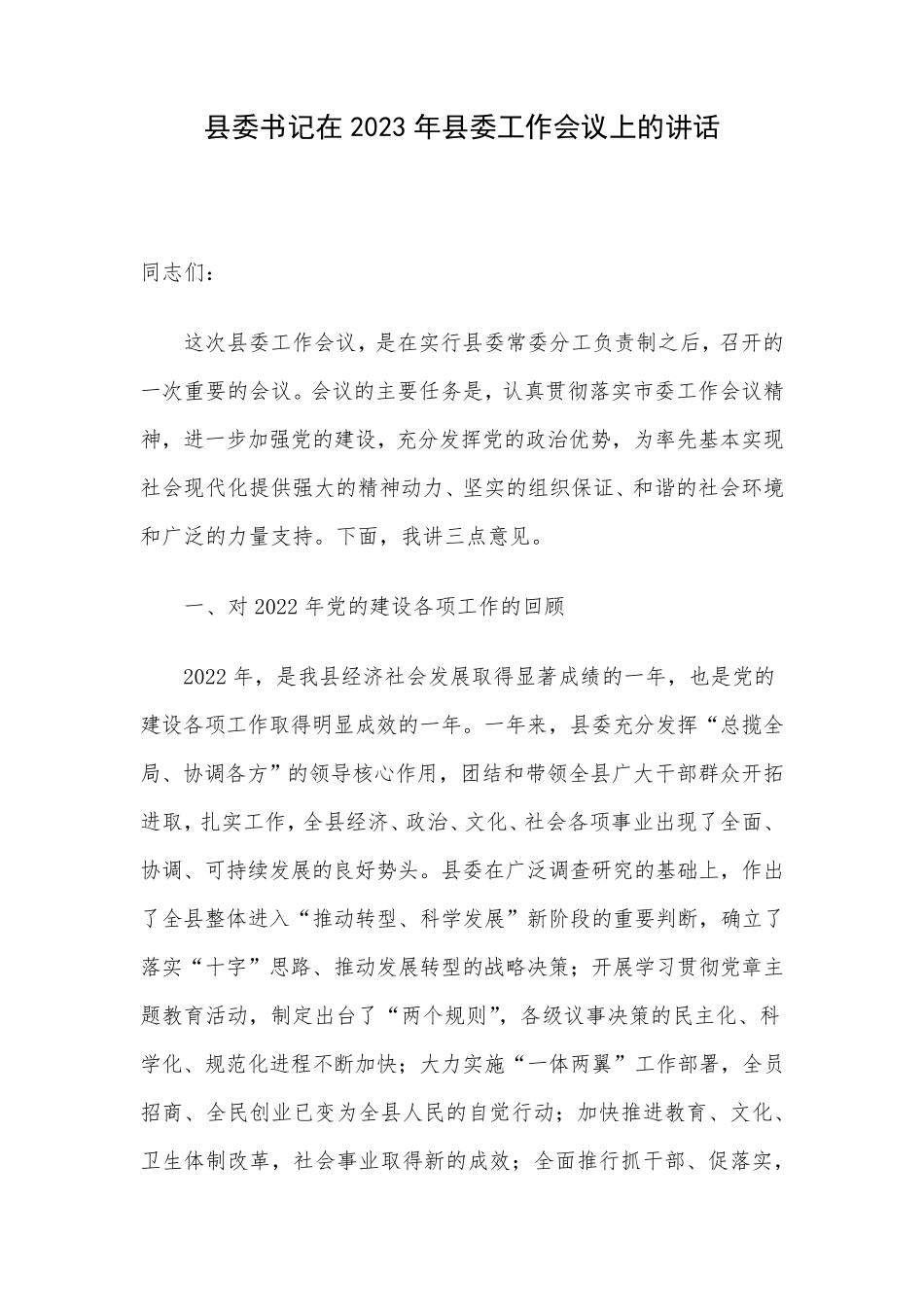 县委书记在2023年县委工作会议上的讲话 _第1页