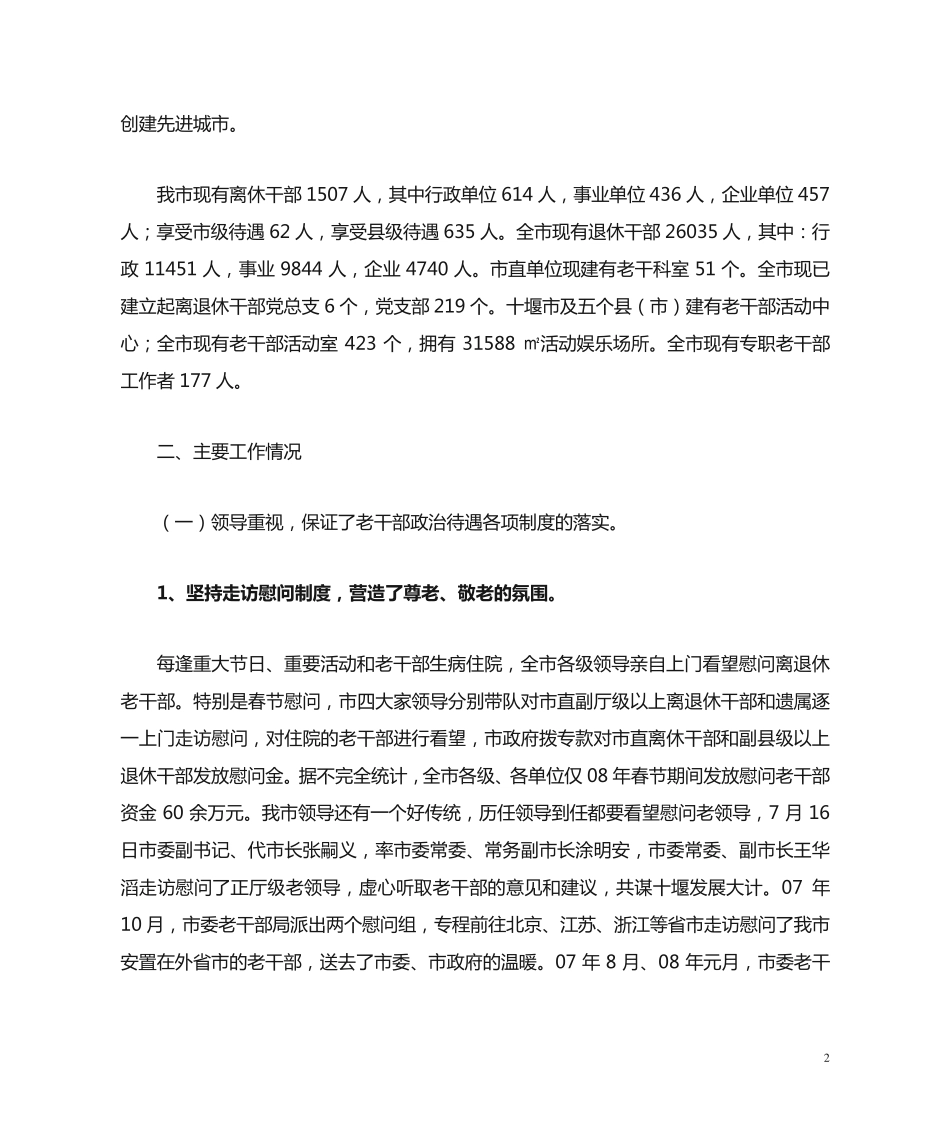 市委老干部局关于全市老干部工情况汇报 _第2页