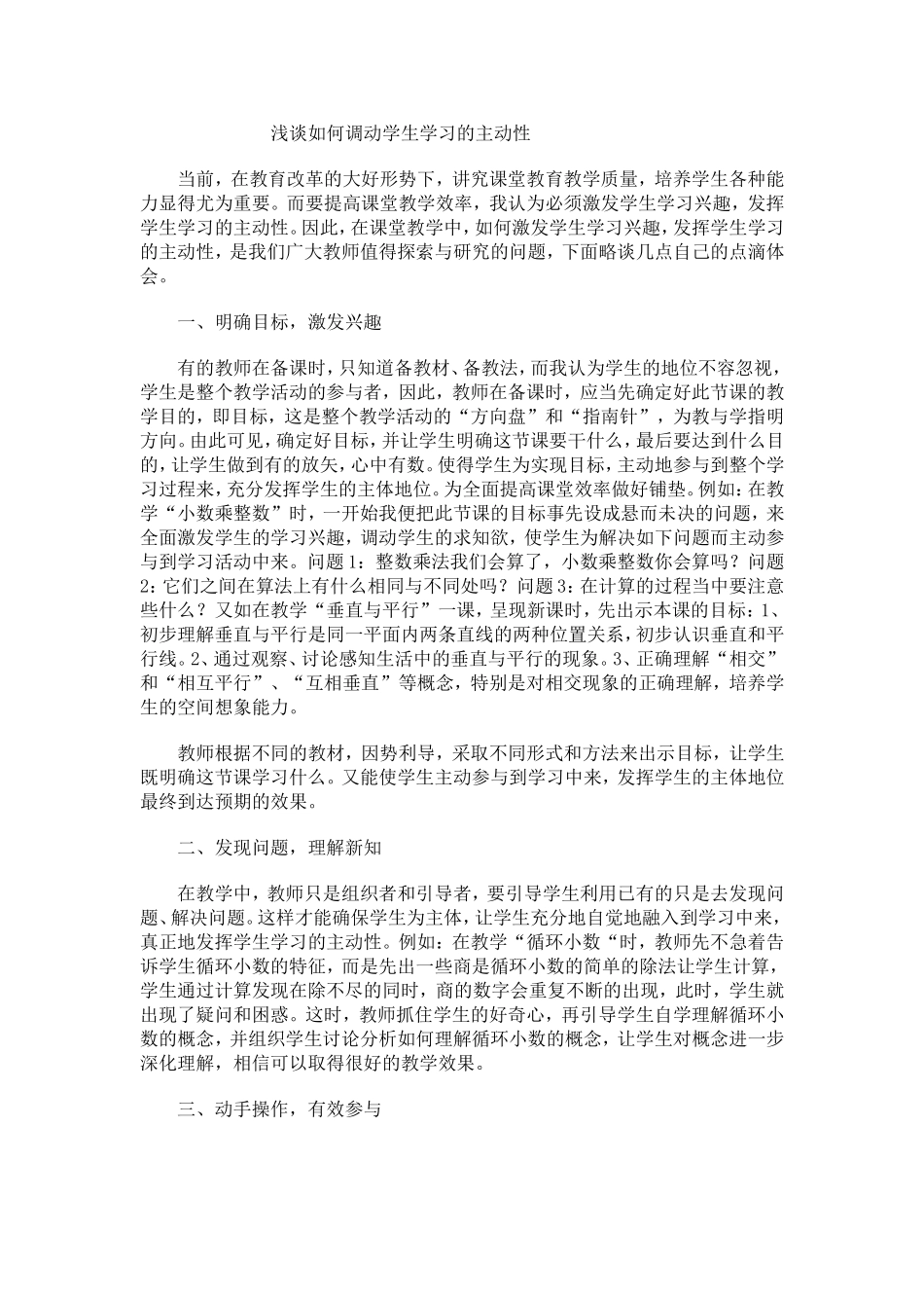 浅谈如何调动学生学习的主动性_第1页