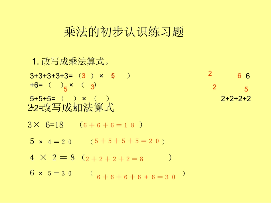 乘法的初步认识练习题_第1页