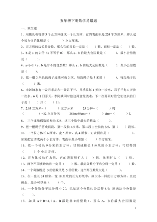 五年级数学下册易错题(最新整理) 