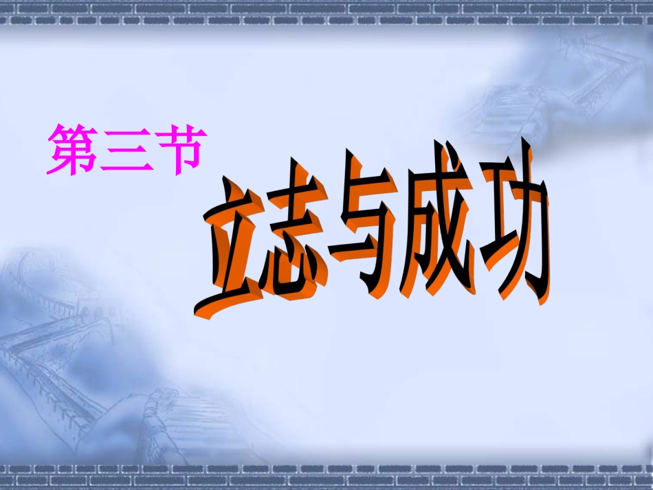 【精品课件】第二单元第三节立志与成功_第1页
