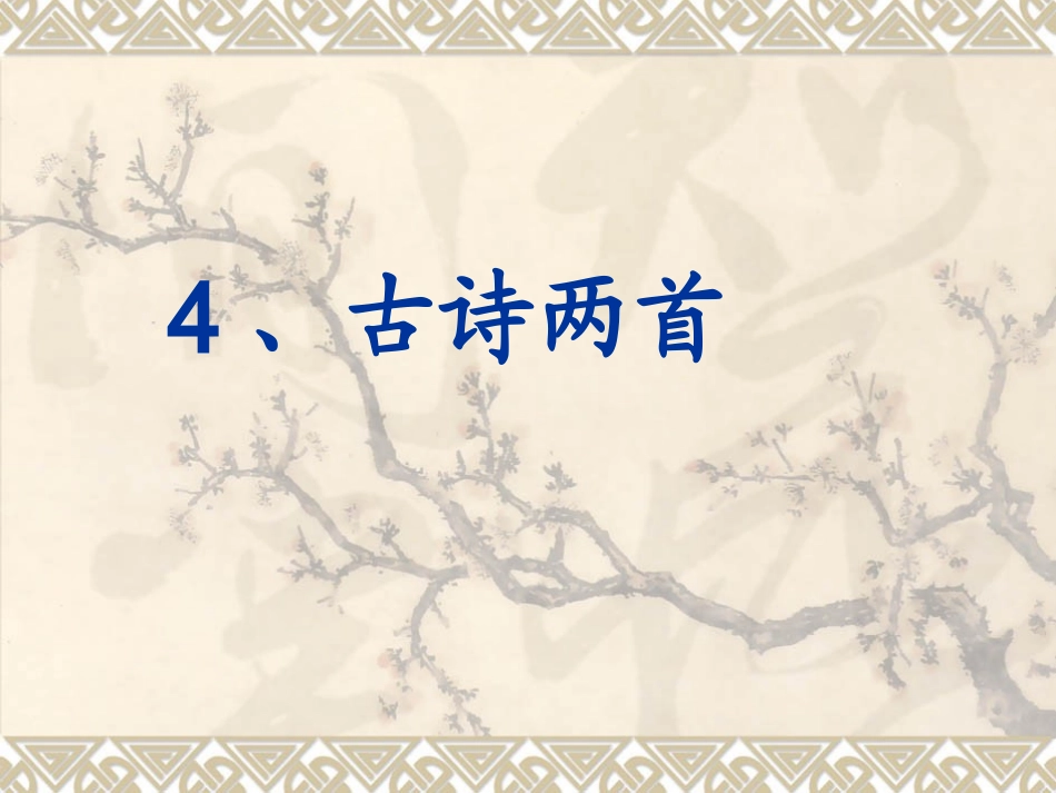 苏轼_赠刘景文_第1页