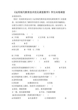 运用现代教育技术优化课堂教学调查问卷
