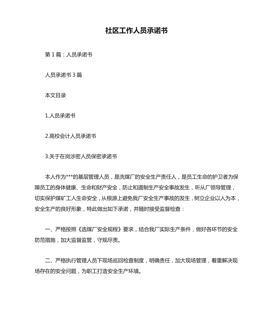 社区工作人员承诺书 _第1页