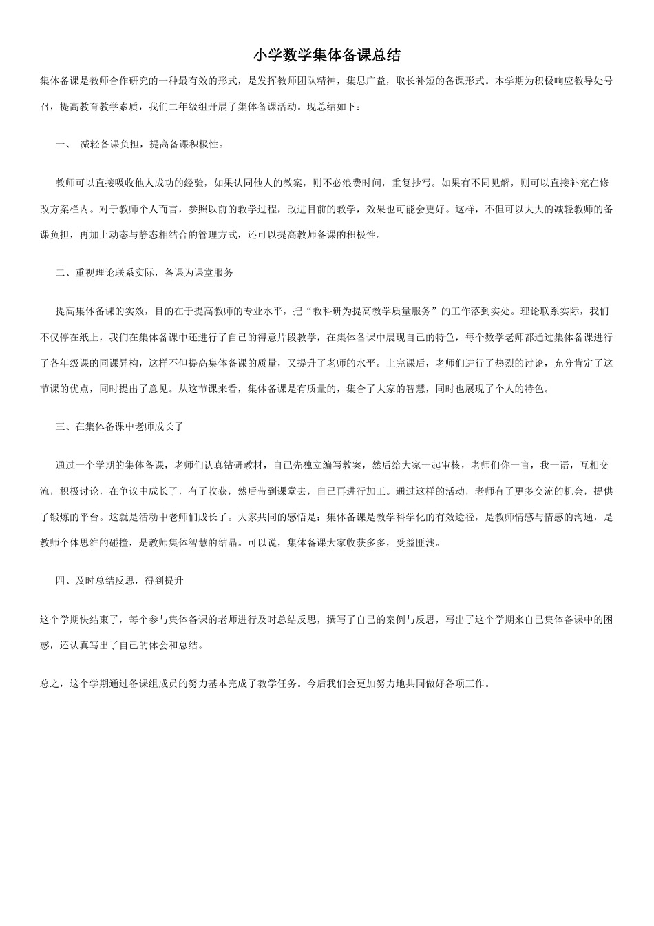 小学数学集体备课总结_第1页