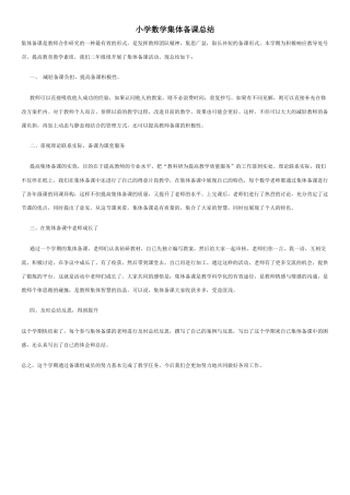 小学数学集体备课总结