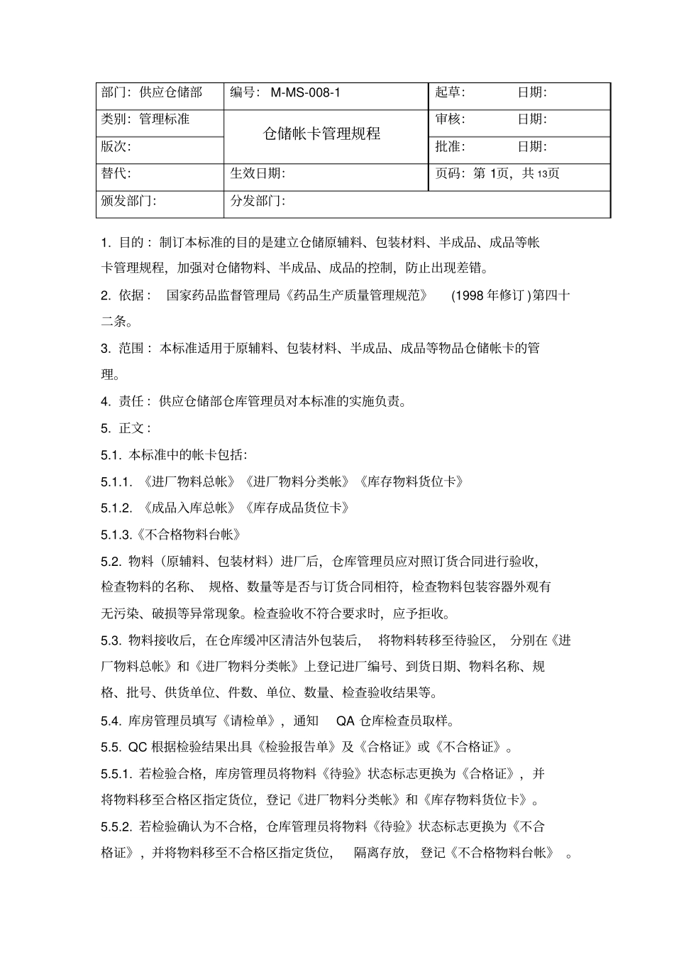 M-MS-008-1仓储帐卡管理规程_第1页
