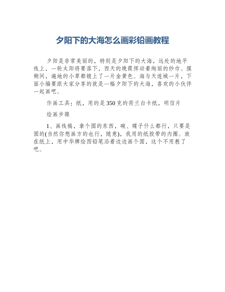 夕阳下的大海怎么画彩铅画教程_第1页