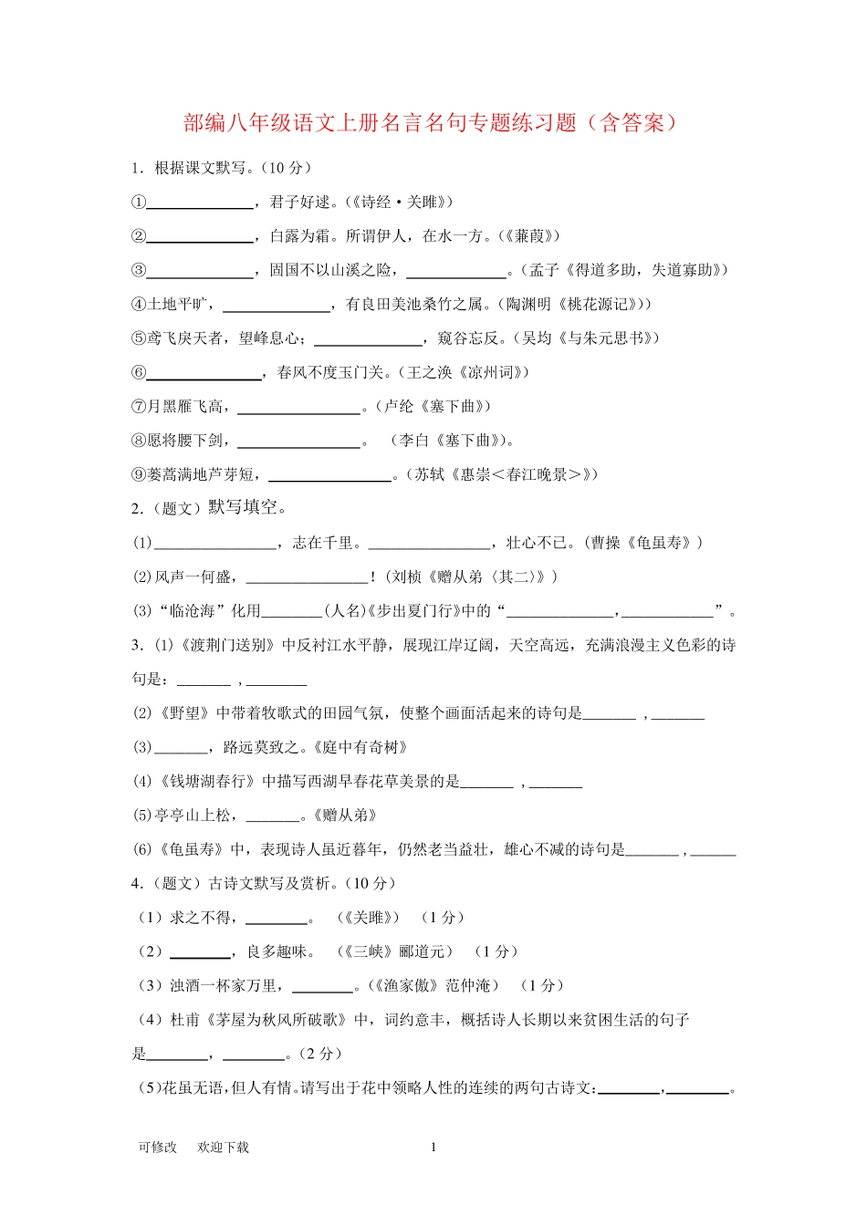 人教部编版八年级语文上册名言名句专题练习题 (2) _第1页
