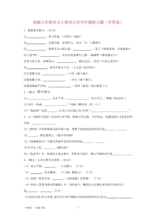 人教部编版八年级语文上册名言名句专题练习题 (2) 